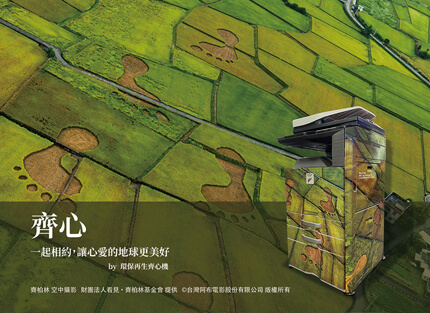 震旦辦公設備×齊心機—攜手企業齊心做公益