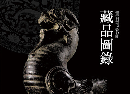 震旦博物館出版叢書介紹—藏品圖錄