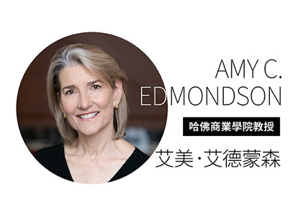 哈佛商業學院教授艾美．艾德蒙森—零工傷比高利潤重要！