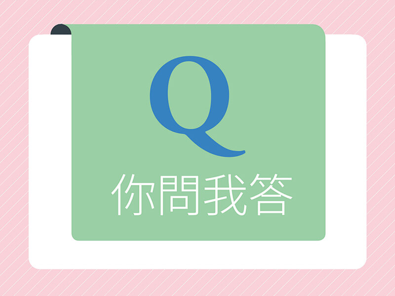 你問我答 —時間就是金錢,職場最忌諱? 你問我答 —時間就是金錢,職場最忌諱?