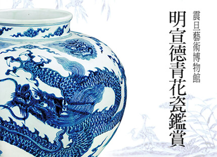 震旦博物出版叢書介紹 — 明宣德青花瓷鑑賞