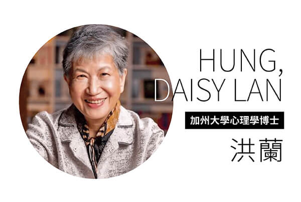 加州大學心理學博士洪蘭— 勤精進，學習應該是一生的功課！