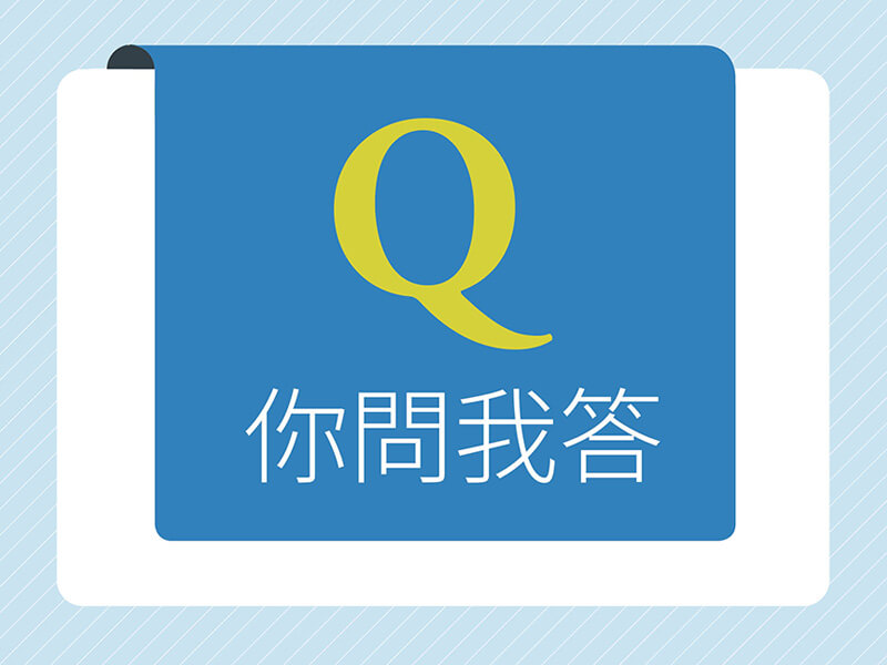 你問我答—如何養成「耳聰目明」? 你問我答—如何養成「耳聰目明」?