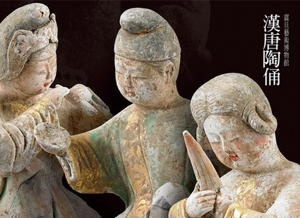 震旦博物館出版叢書介紹 漢唐陶俑