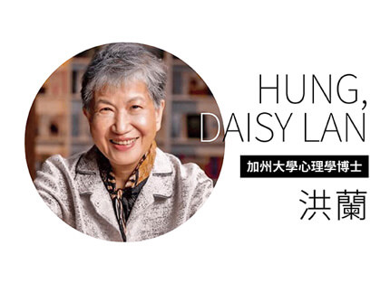加州大學心理學博士洪蘭— 勤精進，學習應該是一生的功課！