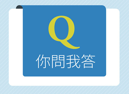 你問我答—如何養成「耳聰目明」?