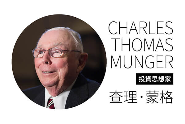 投資思想家查理.蒙格 —投資秘訣:你得看懂機會 投資思想家查理.蒙格 —投資秘訣:你得看懂機會