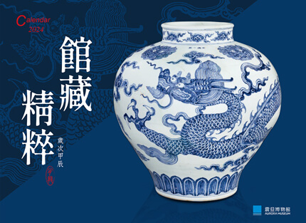 館藏精粹—2024年桌曆賞析