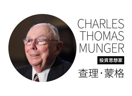 投資思想家查理．蒙格 —投資秘訣：你得看懂機會