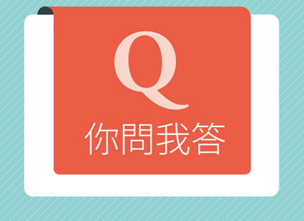 你問我答—「品牌如何創造銷售力？」