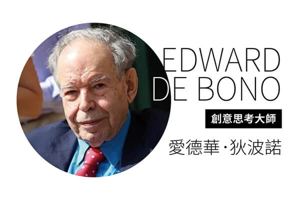 創意思考大師 愛德華.狄波諾 EDWARD DE BONO—靈感不用等,創意可以教 創意思考大師 愛德華.狄波諾 EDWARD DE BONO—靈感不用等,創意可以教