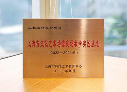 上海文化藝術場館現場教學實踐基地—震旦博物館的日與夜 上海文化藝術場館現場教學實踐基地—震旦博物館的日與夜