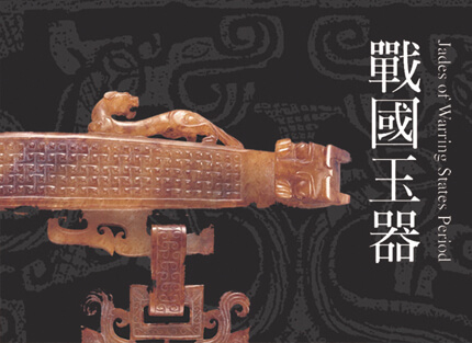 震旦博物館出版叢書介紹 戰國玉器