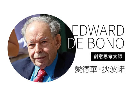 創意思考大師 愛德華．狄波諾 EDWARD DE BONO—靈感不用等，創意可以教