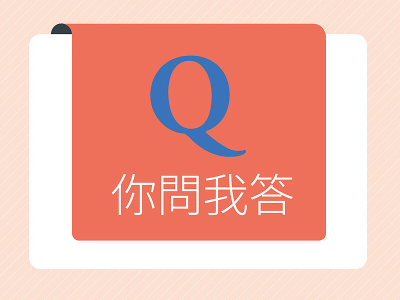 你問我答—如何避免「避免熱傷害」? 你問我答—如何避免「避免熱傷害」?