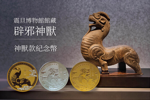 震旦博物館商店—以刻畫為工,推出館藏紋樣紀念幣 震旦博物館商店—以刻畫為工,推出館藏紋樣紀念幣