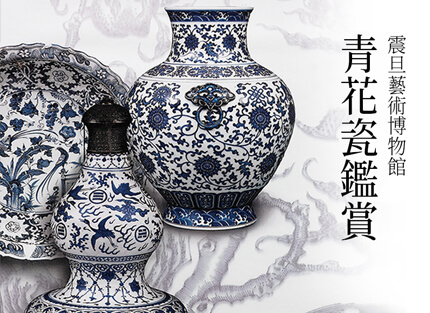 震旦博物館出版叢書介紹—青花瓷鑑賞