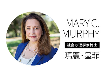 社會心理學家博士 瑪麗．墨菲—創造合作的成長文化