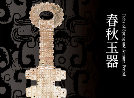 震旦博物館出版叢書介紹 春秋玉器