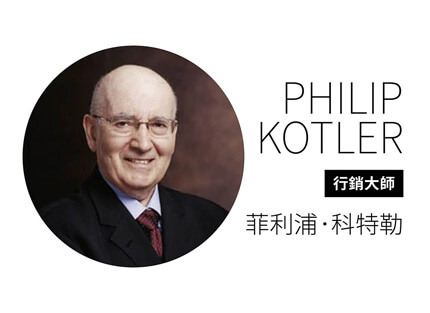 行銷大師 菲利浦．科特勒—大師給企業的新世代行銷建議，走出傳統行銷困境的解方