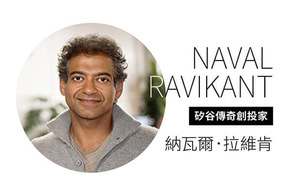 矽谷傳奇創投家 納瓦爾‧ 拉維肯NAVAL RA VIK ANT —如何活出有意義的人生? 矽谷傳奇創投家 納瓦爾‧ 拉維肯NAVAL RA VIK ANT —如何活出有意義的人生?