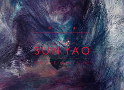 震旦博物館特展 : 孫堯⸺兼天湧 On the Waves of 亮相上海