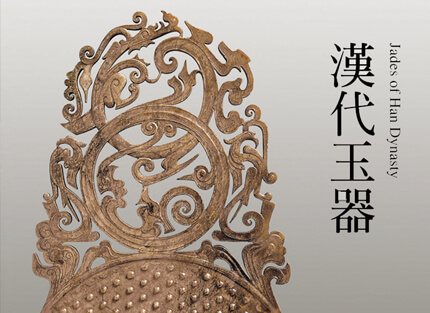 震旦博物館出版叢書介紹—漢代玉器