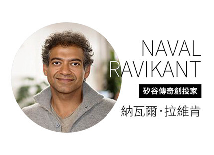 矽谷傳奇創投家 納瓦爾‧ 拉維肯NAVAL RA VIK ANT —如何活出有意義的人生?