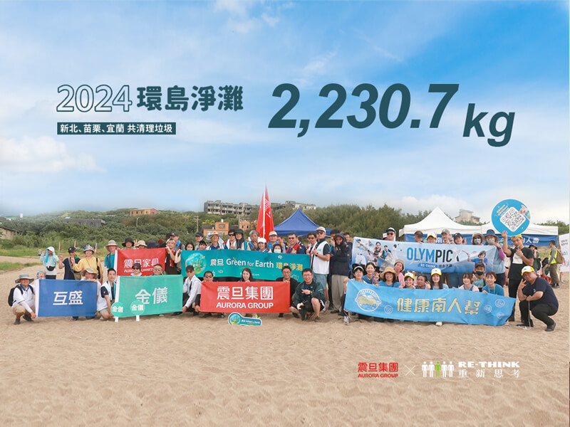 震旦集團2024 Green for Earth環島淨灘活動—守護台灣 為海洋而戰 震旦集團2024 Green for Earth環島淨灘活動—守護台灣 為海洋而戰