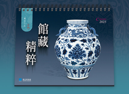 館藏精粹—2025年桌曆賞析