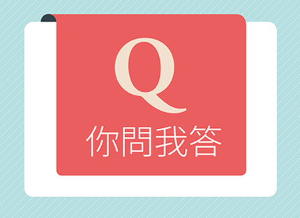 你問我答—創業過程的第一步應該做什麼？