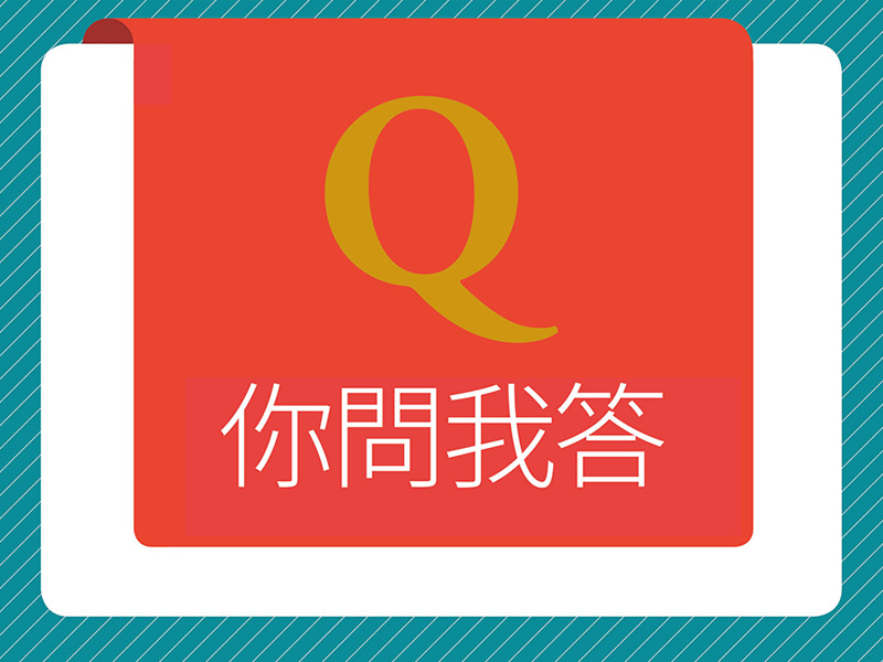 你問我答—《震旦月刊》與您一起提升職場競爭力! 你問我答—《震旦月刊》與您一起提升職場競爭力!