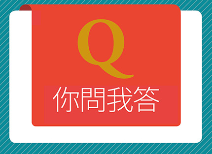 你問我答—《震旦月刊》與您一起提升職場競爭力！