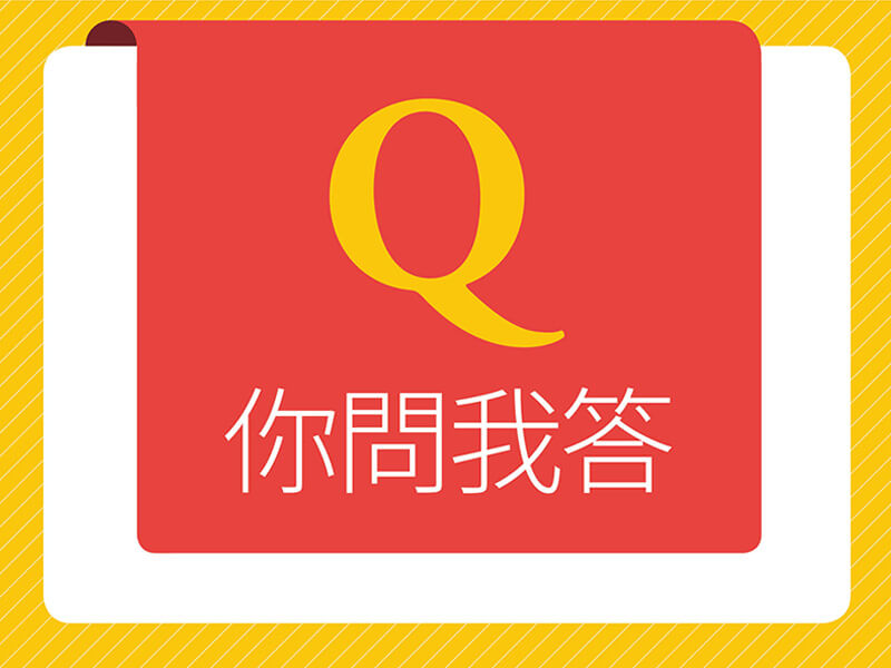 你問我答—《震旦月刊》與您一起提升職場競爭力! 你問我答—《震旦月刊》與您一起提升職場競爭力!