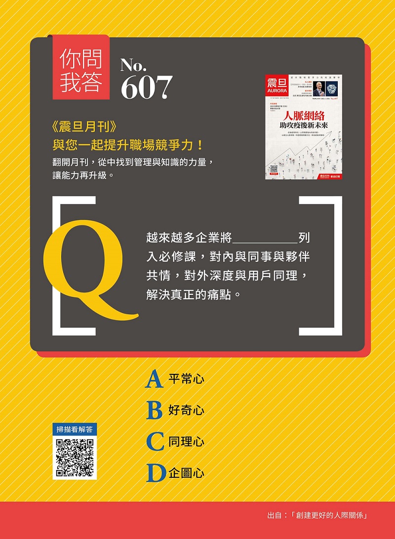你問我答—《震旦月刊》與您一起提升職場競爭力! 你問我答—《震旦月刊》與您一起提升職場競爭力!