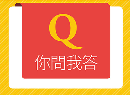 你問我答—《震旦月刊》與您一起提升職場競爭力！