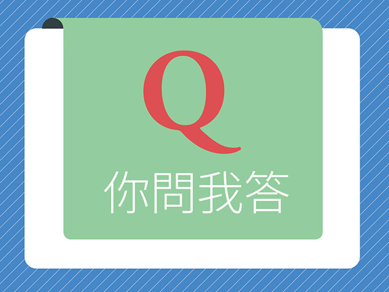 你問我答—如何提升個人發展與進步? 你問我答—如何提升個人發展與進步?