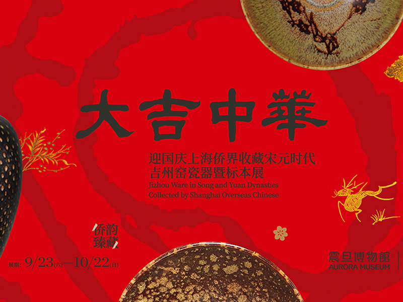 大吉中華 —吉州窯瓷器暨標本展 大吉中華 —吉州窯瓷器暨標本展