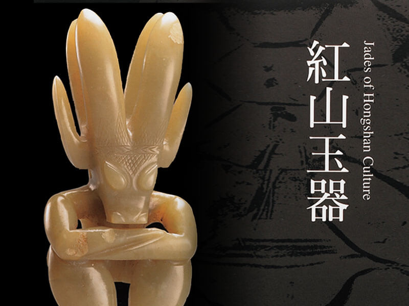 震旦博物館出版叢書介紹—紅山玉器 震旦博物館出版叢書介紹—紅山玉器