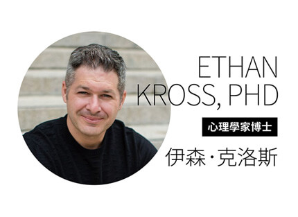 心理學家博士 伊森.克洛斯 —抽離式自我對話,一秒就能轉換情緒 心理學家博士 伊森.克洛斯 —抽離式自我對話,一秒就能轉換情緒