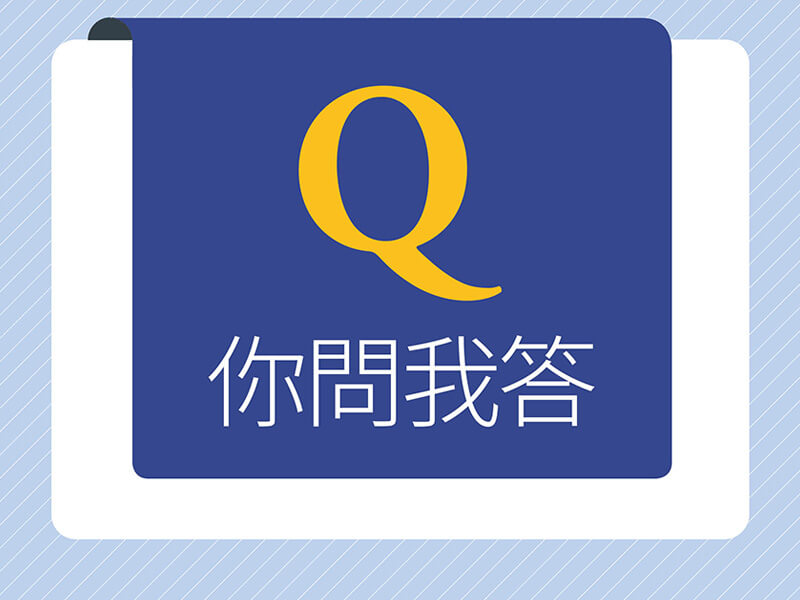 你問我答 你問我答