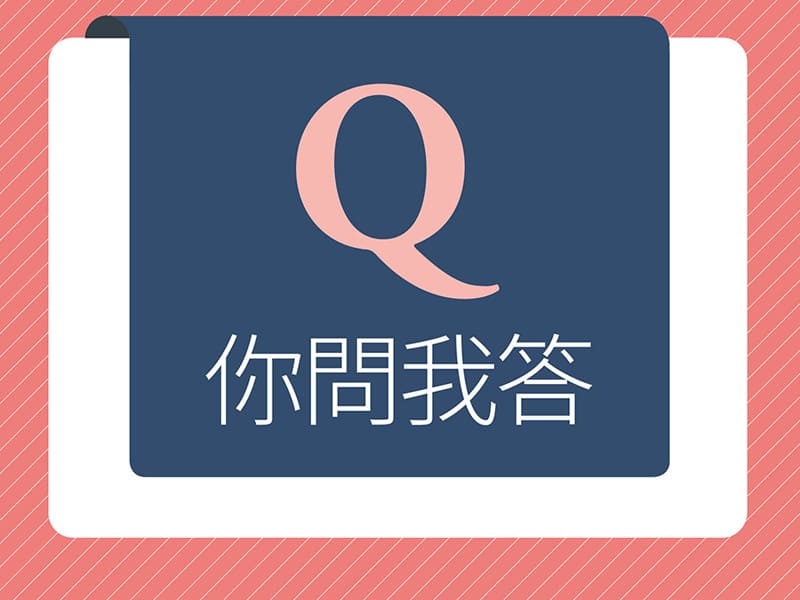 你問我答 No. 622 你問我答 No. 622