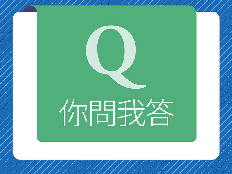 你問我答 你問我答