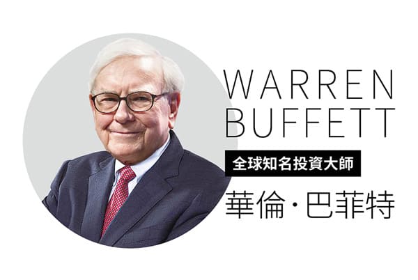 全球知名投資大師—華倫.巴菲特 雪球理論的智慧 全球知名投資大師—華倫.巴菲特 雪球理論的智慧