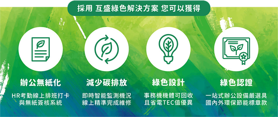 互盛Enjoy Service×元懋展業 綠色辦公樂活解決方案 為食品業實踐永續轉型 互盛Enjoy Service×元懋展業 綠色辦公樂活解決方案 為食品業實踐永續轉型