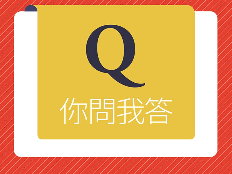 你問我答 你問我答