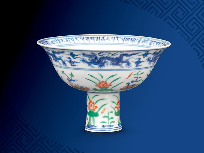 明 宣德 青花走龍藏文五彩水禽蓮池高足碗 明 宣德 青花走龍藏文五彩水禽蓮池高足碗
