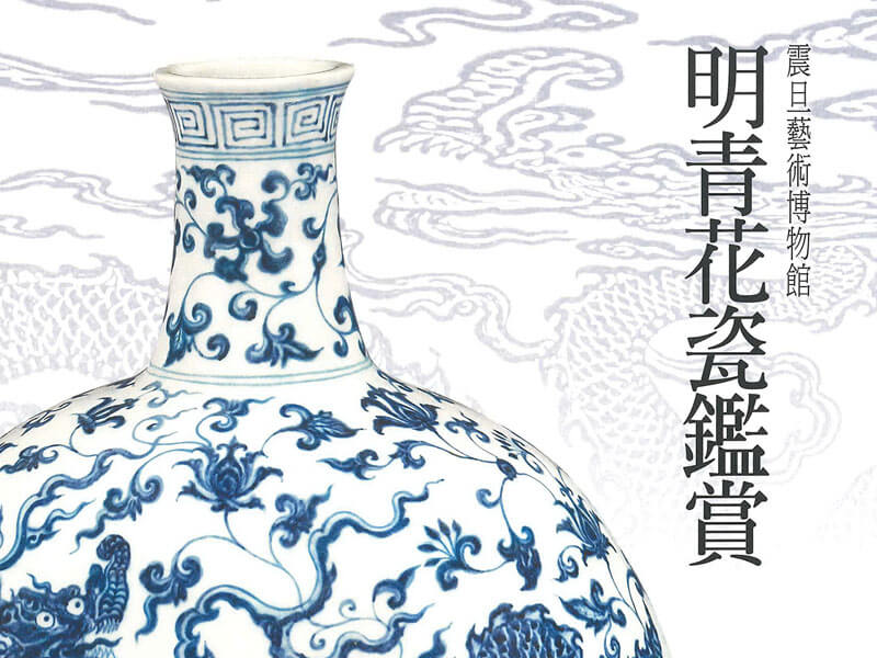 震旦博物館出版叢書介紹 明青花瓷鑑賞 震旦博物館出版叢書介紹 明青花瓷鑑賞