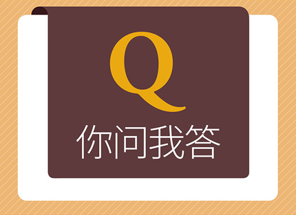 你問我答—一個人如何回答三道問題就可判斷這個人能否成功？