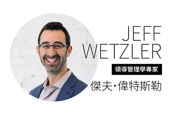 領導管理學專家 傑夫.偉特斯勒 JEFF WETZLER—用AI輔助建立安心溝通 領導管理學專家 傑夫.偉特斯勒 JEFF WETZLER—用AI輔助建立安心溝通